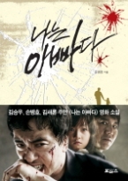 나는 아빠다 (영화 원작소설)